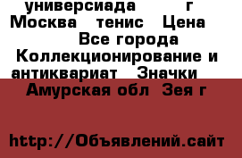 13.2) универсиада : 1973 г - Москва - тенис › Цена ­ 99 - Все города Коллекционирование и антиквариат » Значки   . Амурская обл.,Зея г.